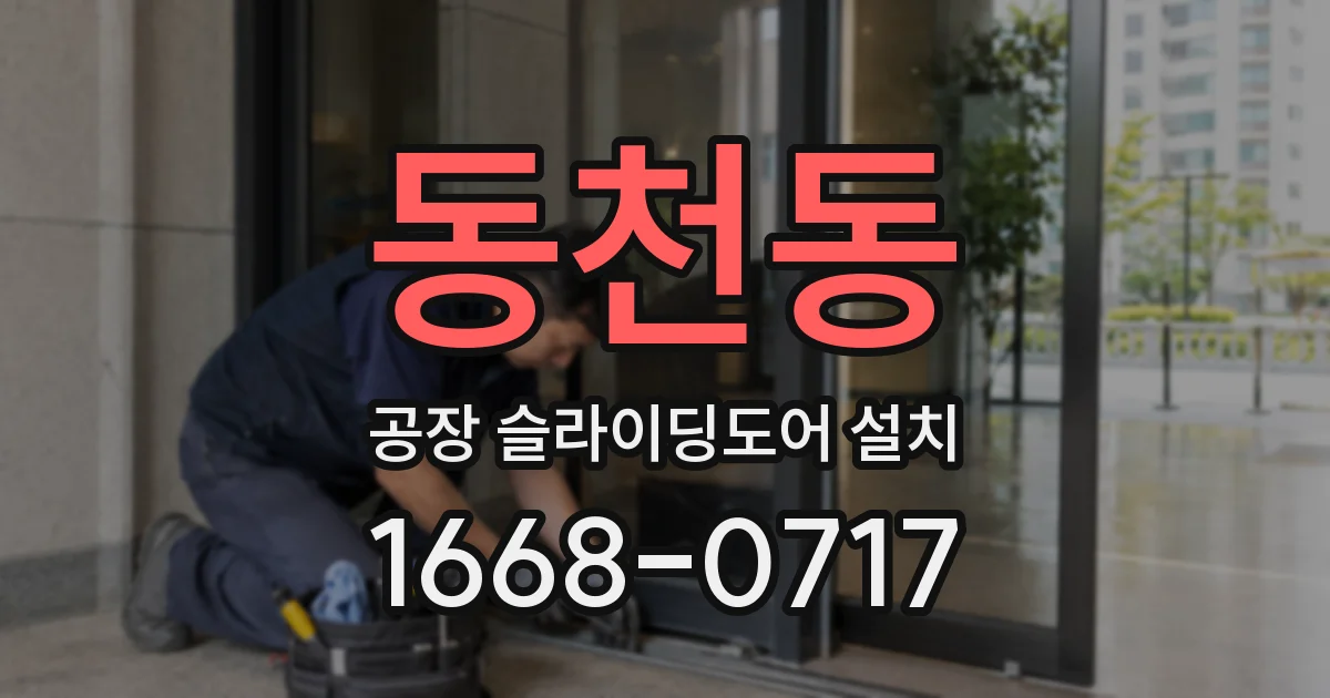 동천동 공장 슬라이딩도어 설치