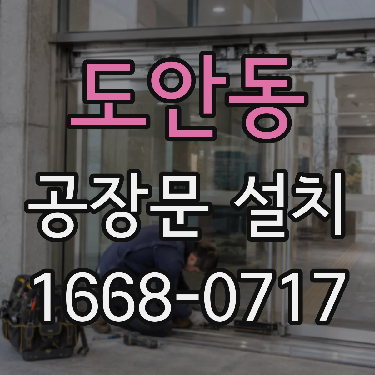 도안동 공장문 설치