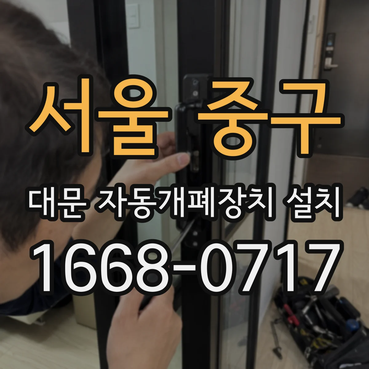 서울 중구 대문 자동개폐장치 설치