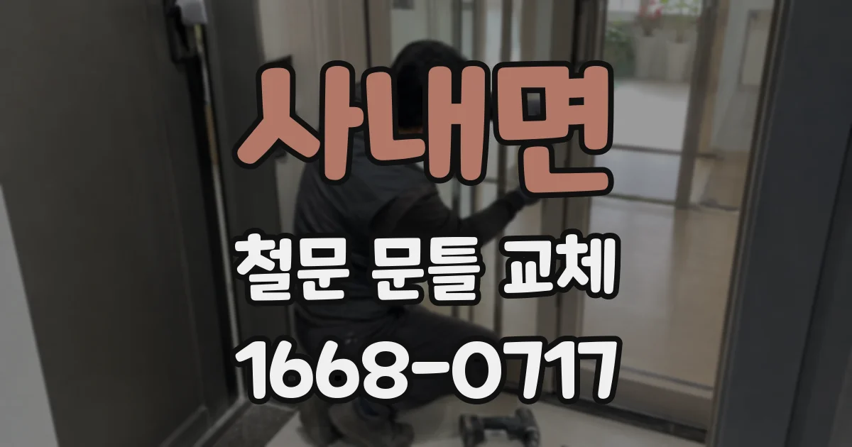 사내면 철문 문틀 교체