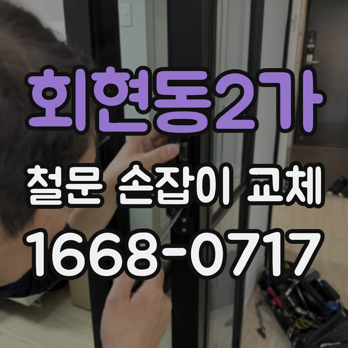 회현동2가 철문 손잡이 교체