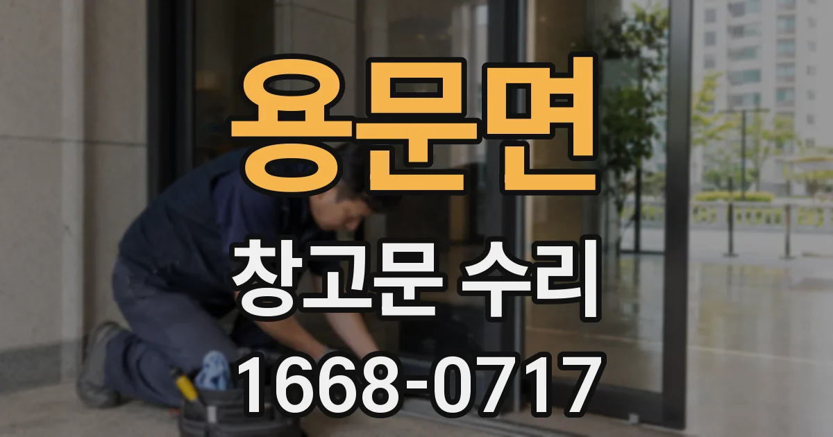 용문면 창고문 수리