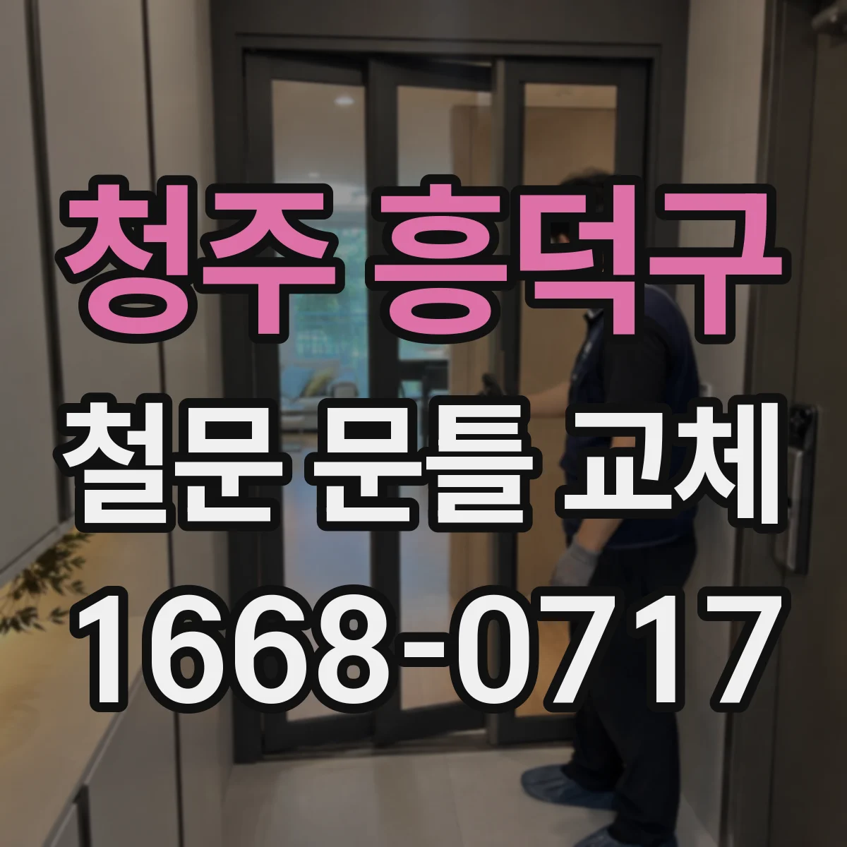 청주 흥덕구 철문 문틀 교체