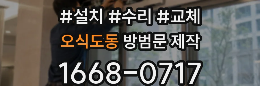오식도동 방범문 제작
