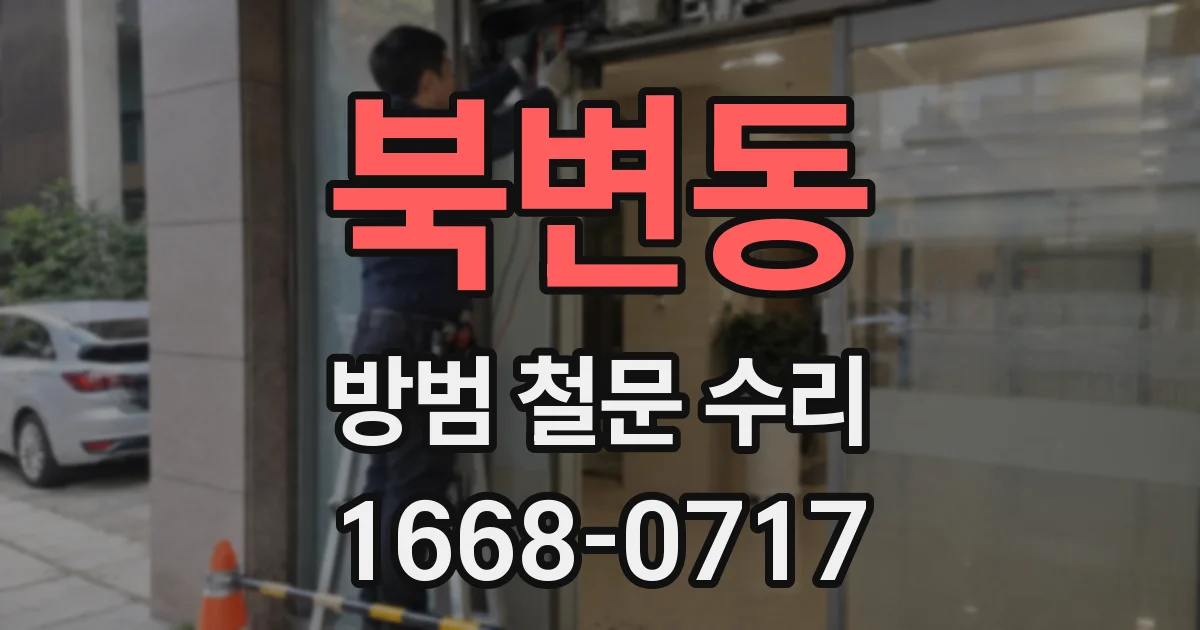 북변동 방범 철문 수리