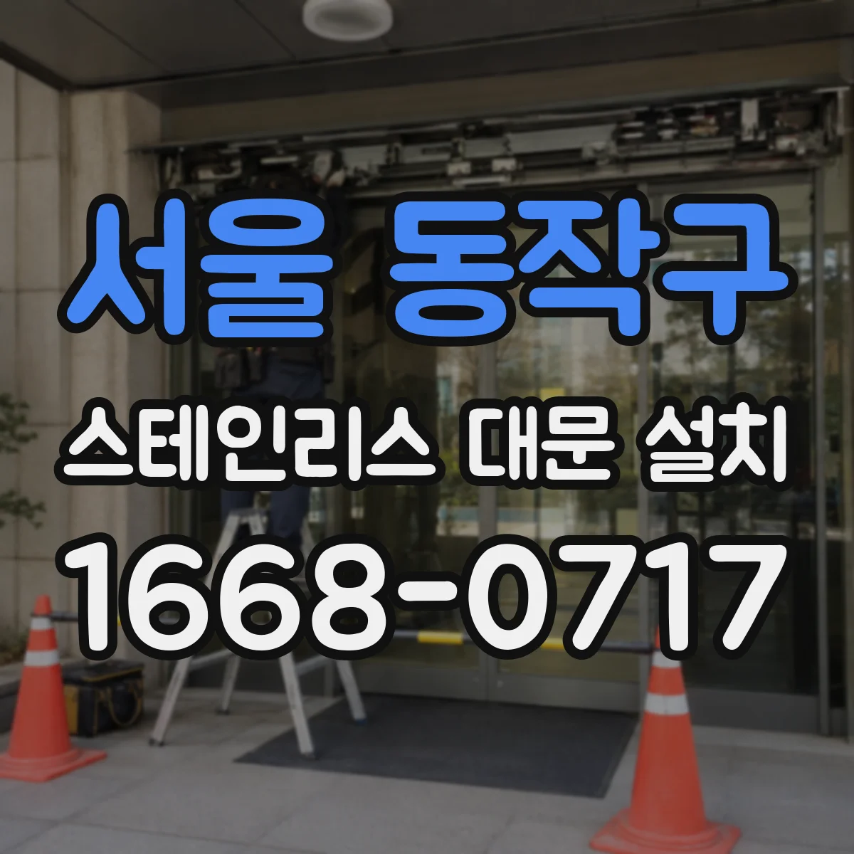 서울 동작구 스테인리스 대문 설치