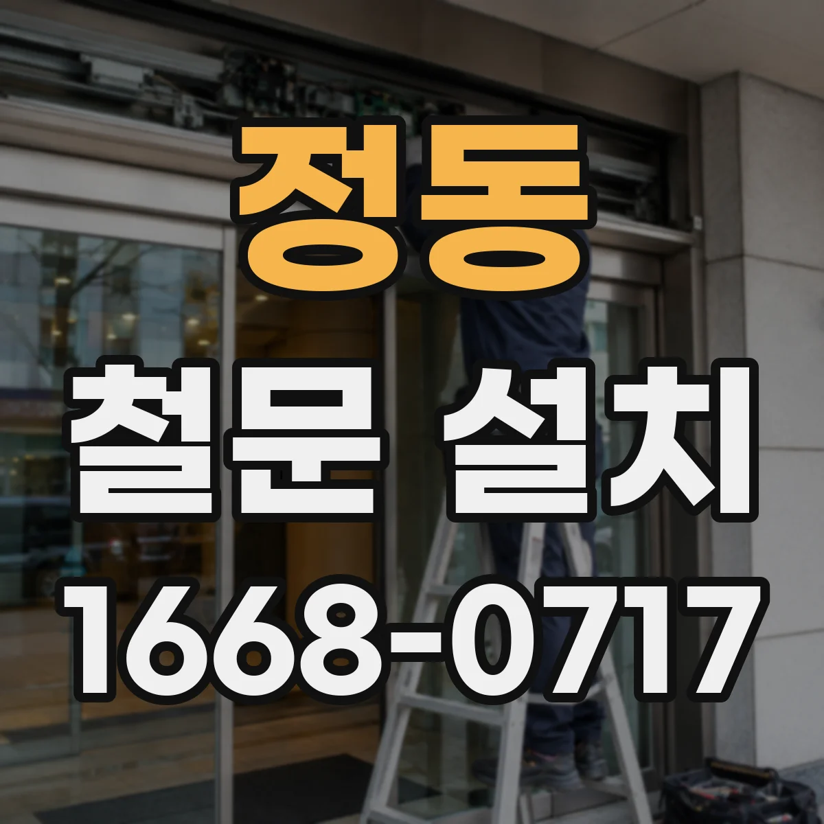 정동 철문 설치