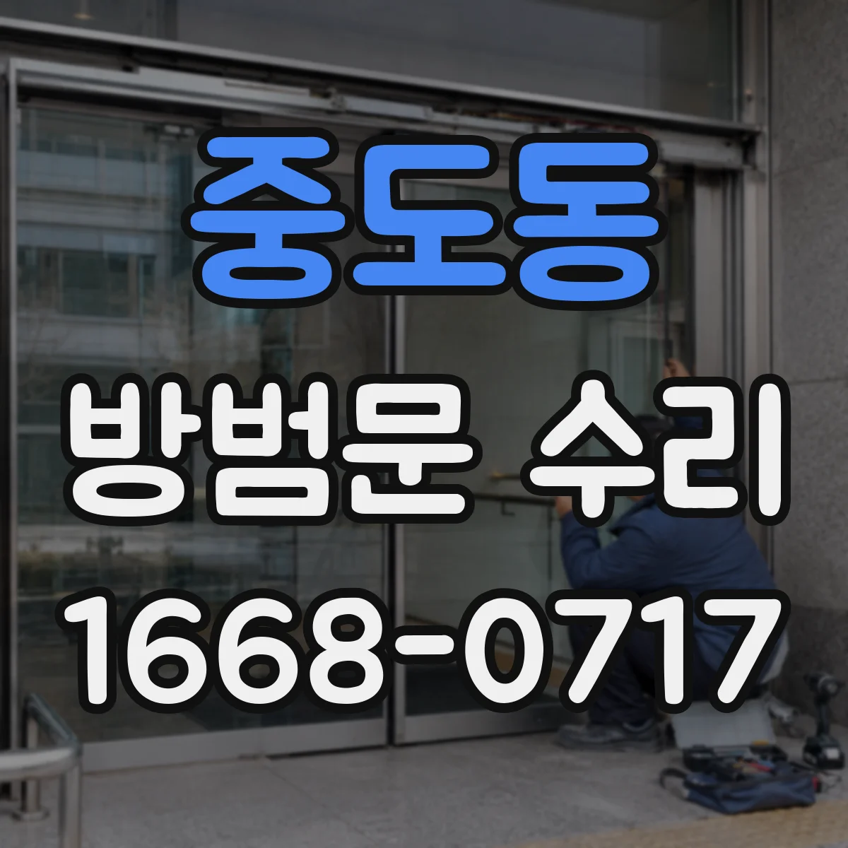 중도동 방범문 수리
