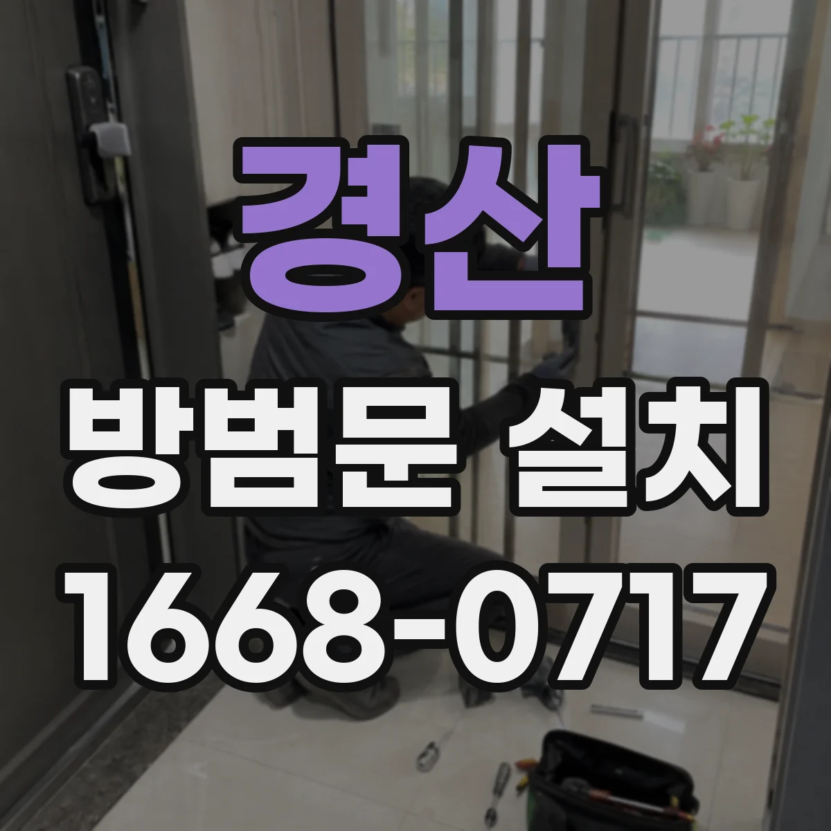 경산 방범문 설치