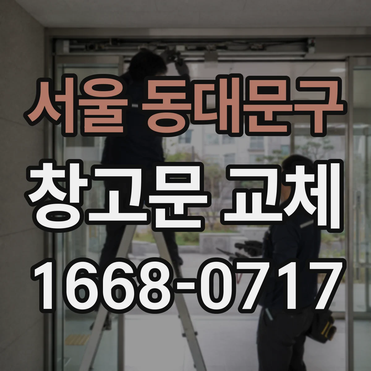 서울 동대문구 창고문 교체