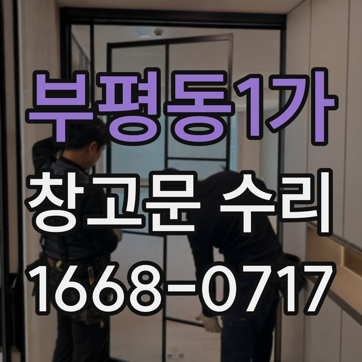 부평동1가 창고문 수리