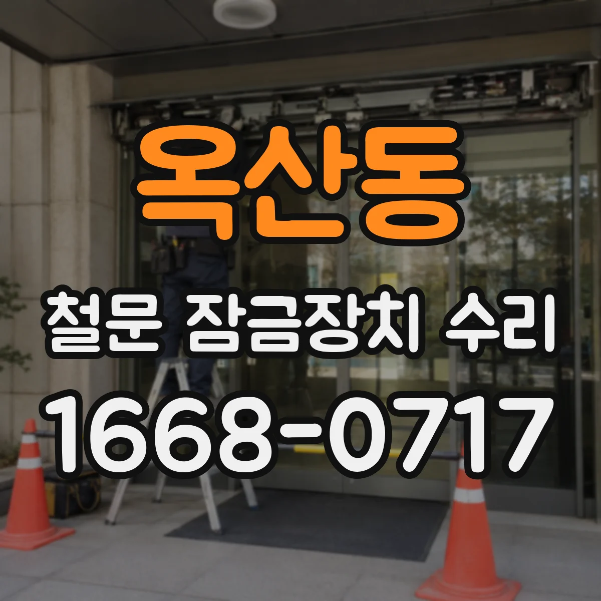 옥산동 철문 잠금장치 수리