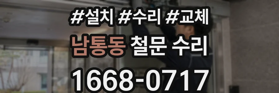 남통동 철문 수리