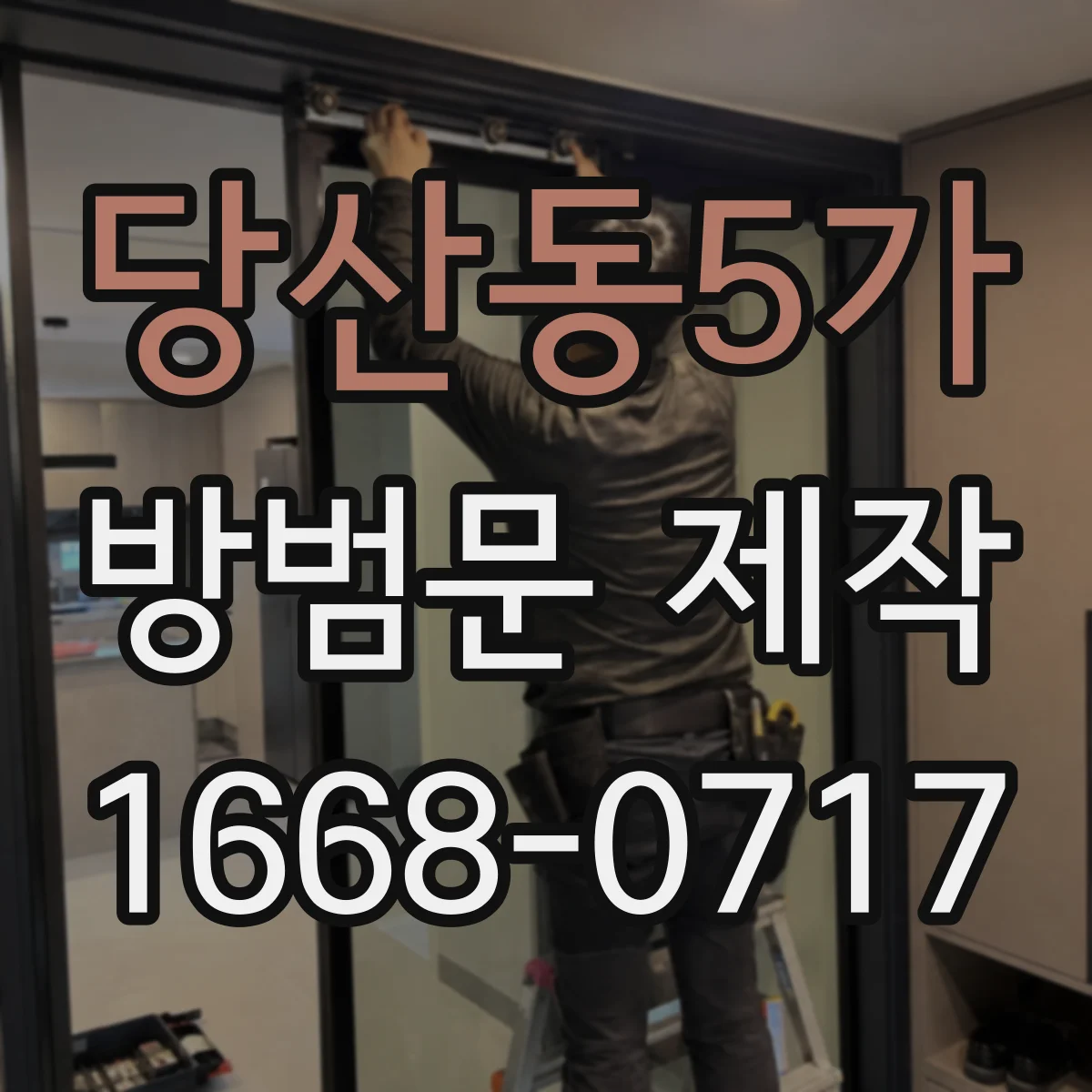 당산동5가 방범문 제작