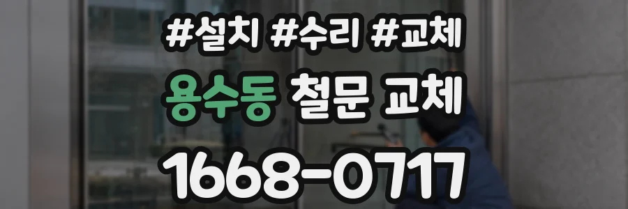 용수동 철문 교체