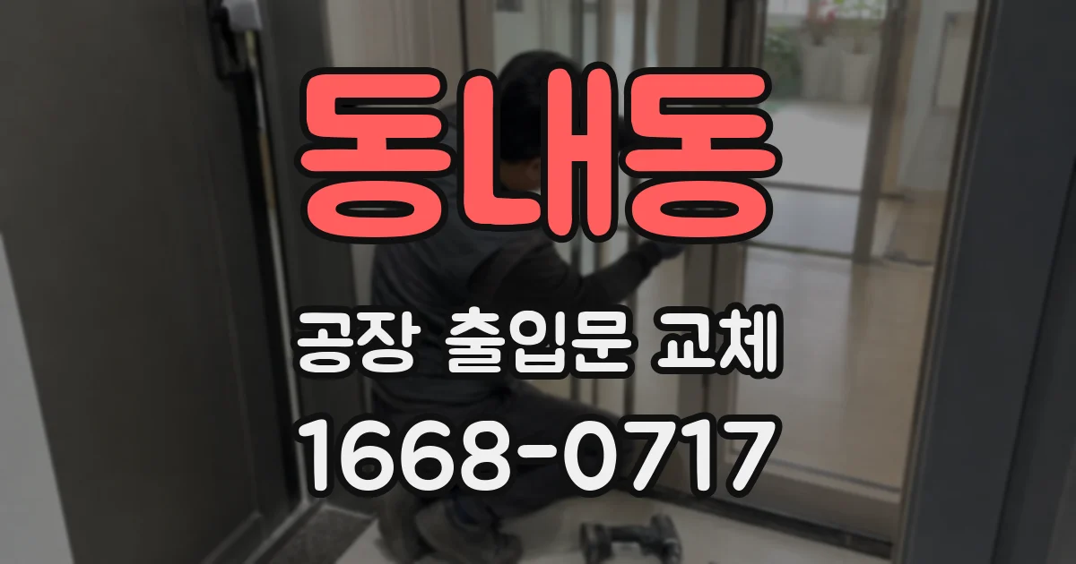 동내동 공장 출입문 교체