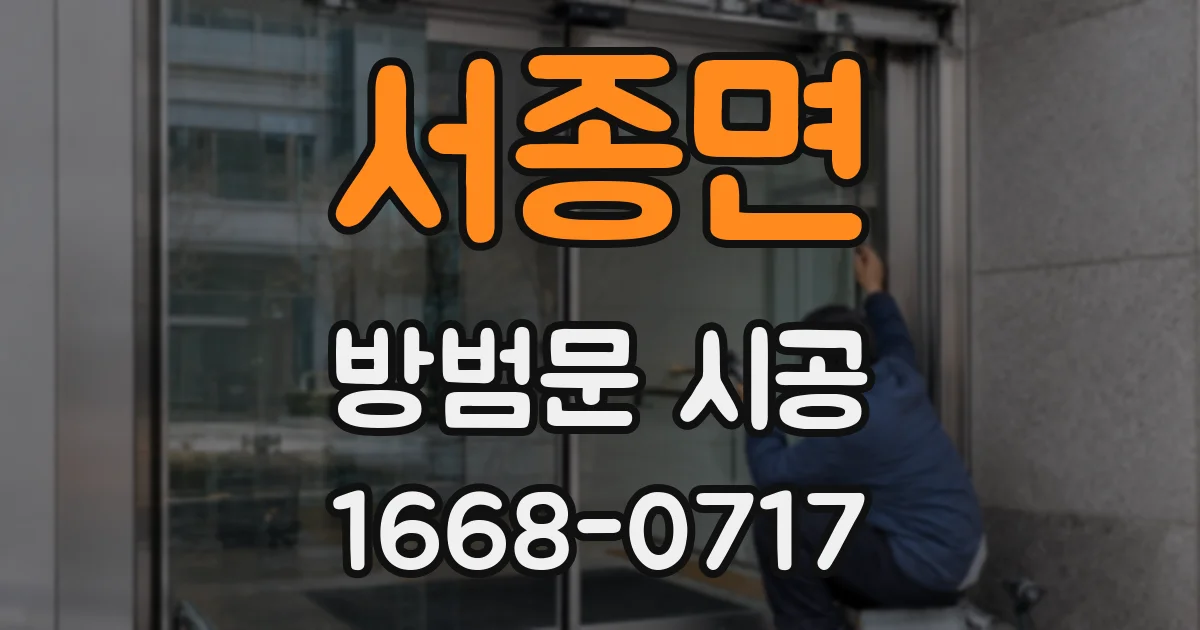 서종면 방범문 시공
