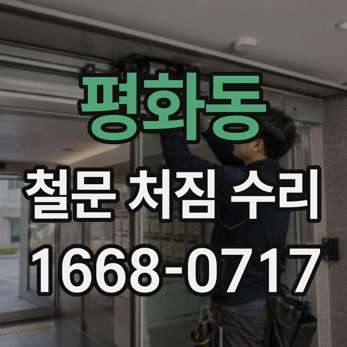 평화동 철문 처짐 수리