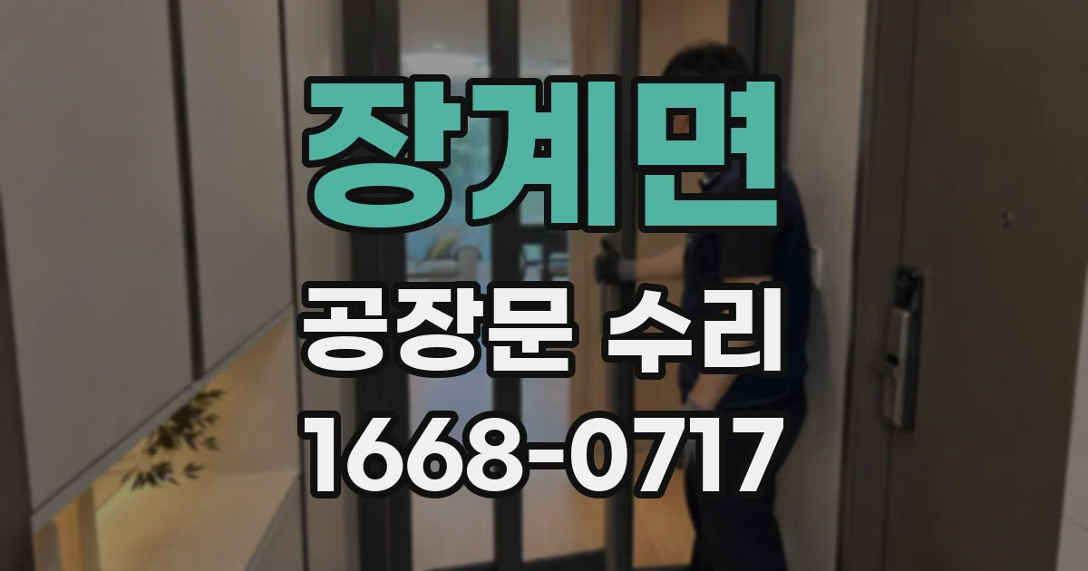 장계면 공장문 수리