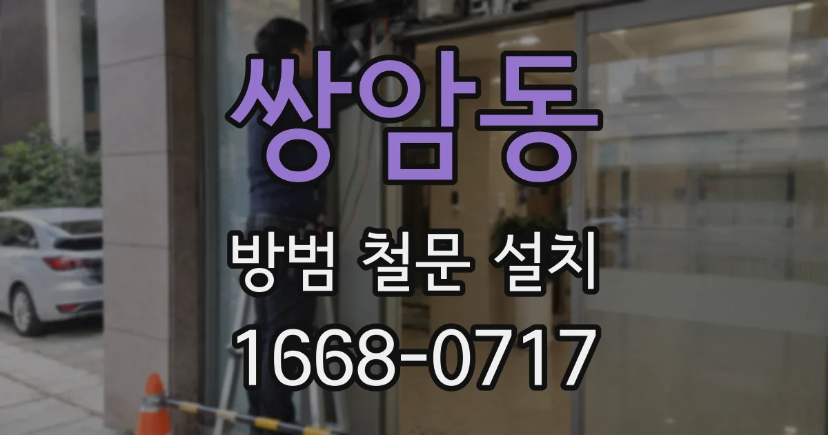 쌍암동 방범 철문 설치