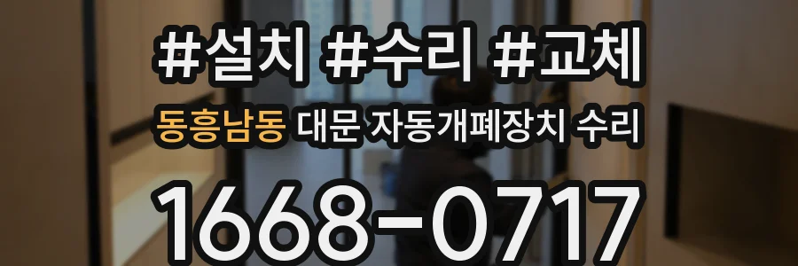 동흥남동 대문 자동개폐장치 수리