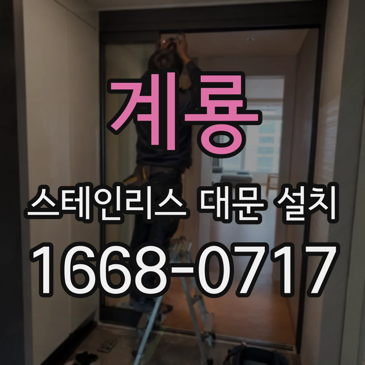 계룡 스테인리스 대문 설치