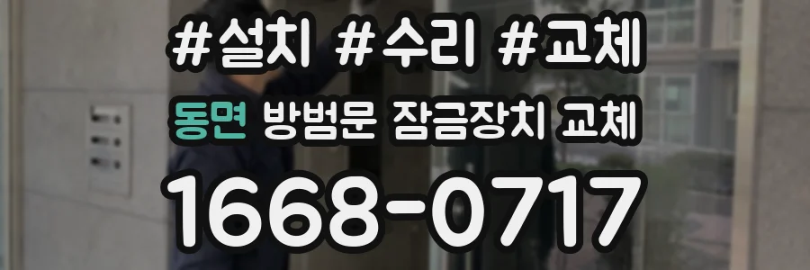 동면 방범문 잠금장치 교체