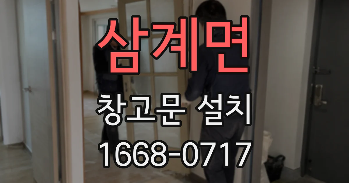 삼계면 창고문 설치