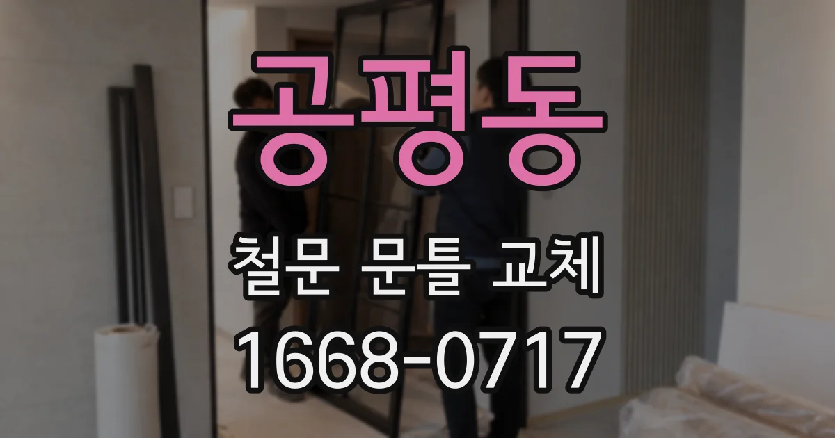 공평동 철문 문틀 교체