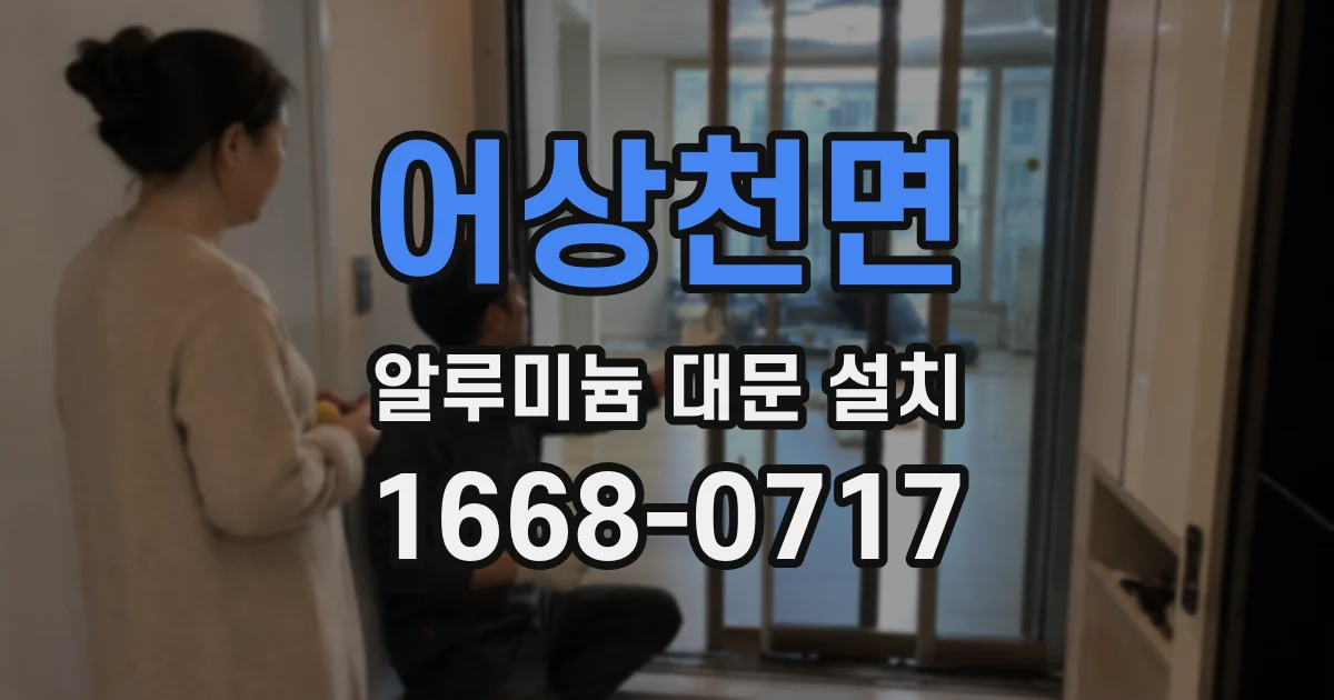 어상천면 알루미늄 대문 설치