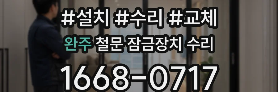 완주 철문 잠금장치 수리