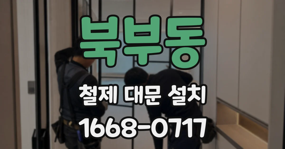북부동 철제 대문 설치
