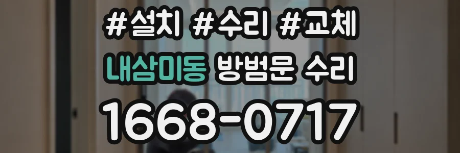 내삼미동 방범문 수리