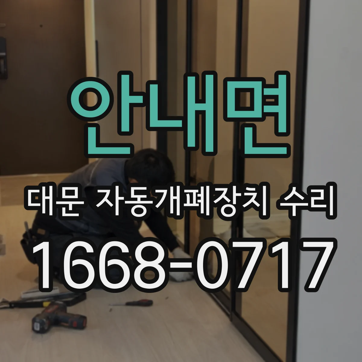 안내면 대문 자동개폐장치 수리