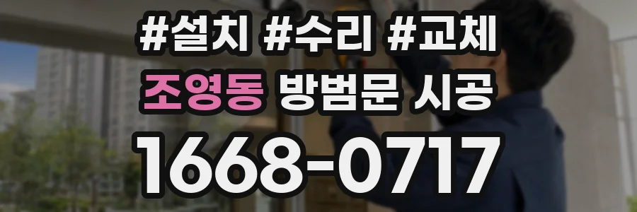 조영동 방범문 시공