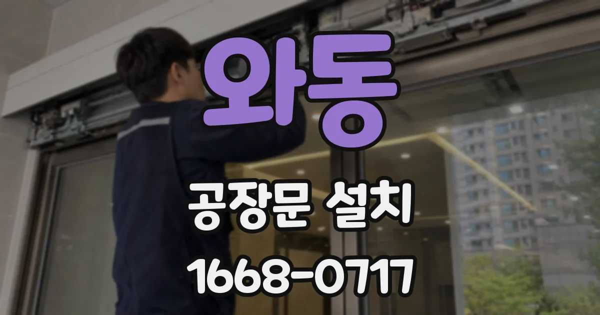 와동 공장문 설치