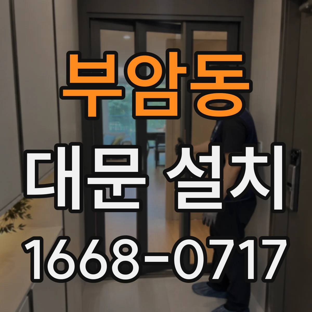 부암동 대문 설치