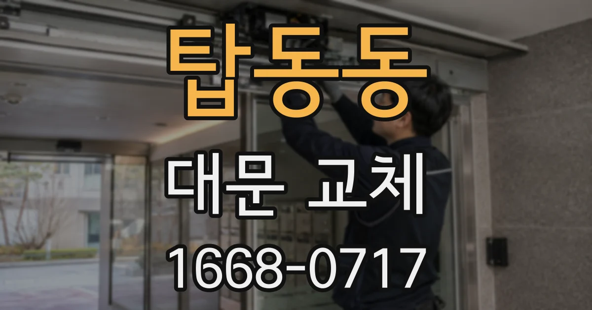 탑동동 대문 교체