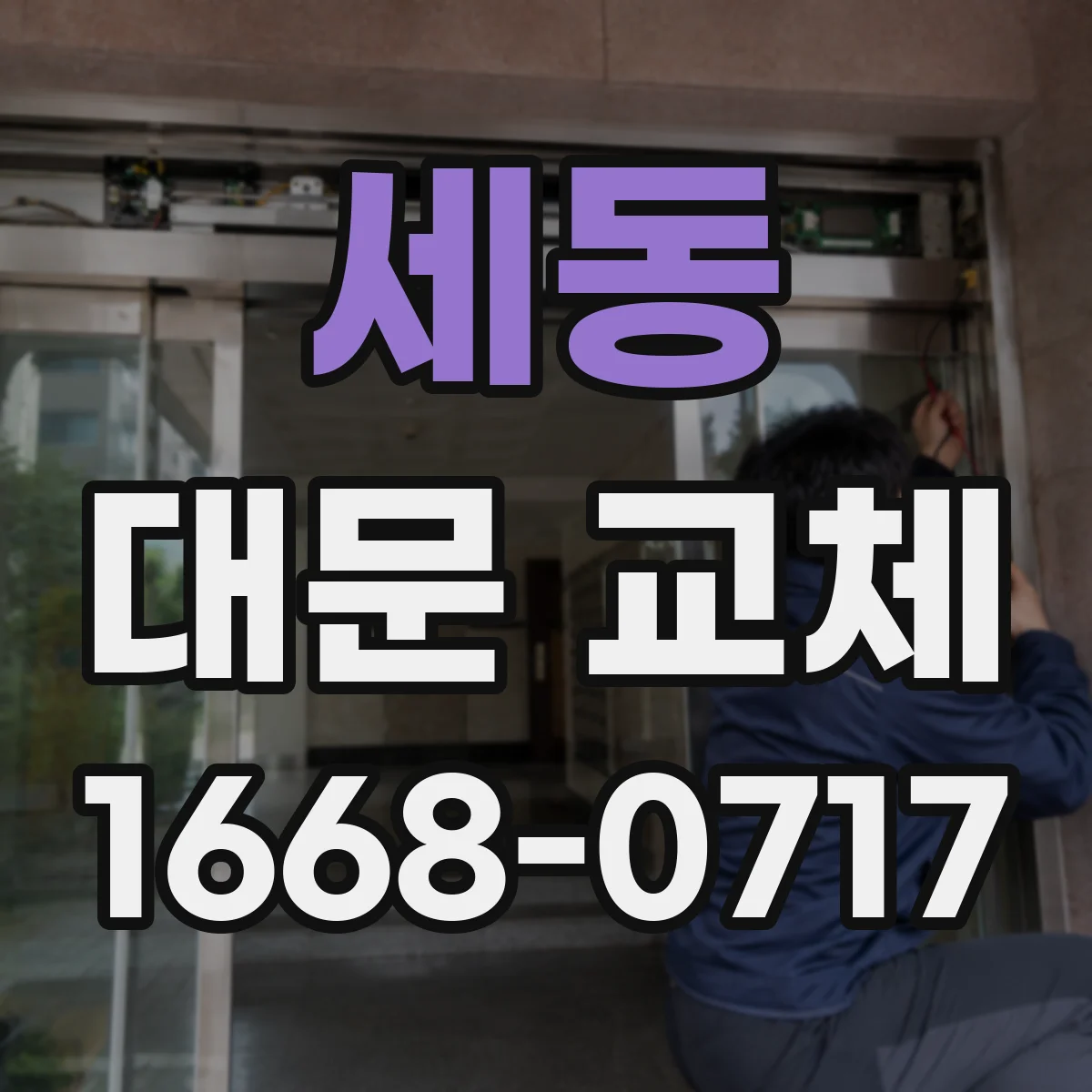세동 대문 교체