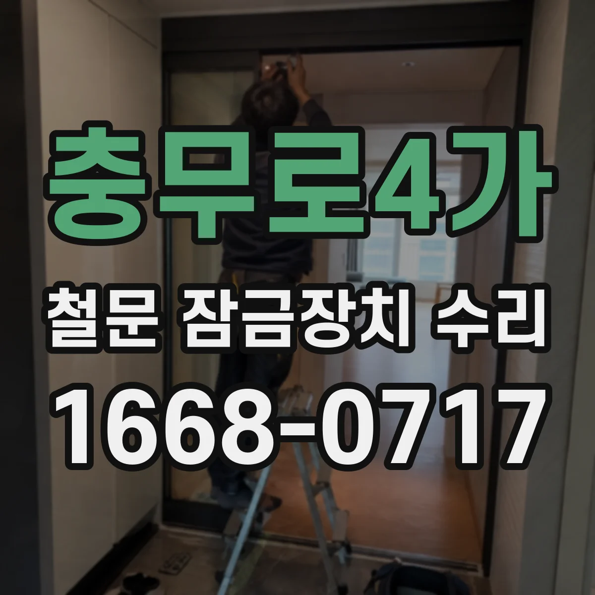 충무로4가 철문 잠금장치 수리
