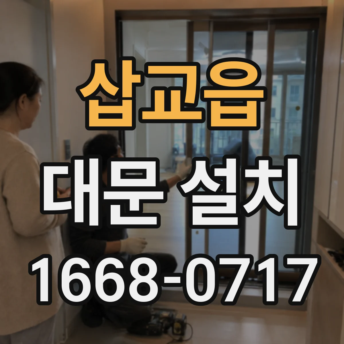 삽교읍 대문 설치