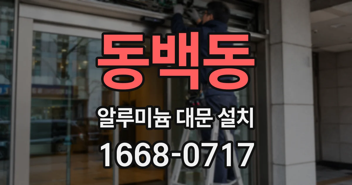 동백동 알루미늄 대문 설치