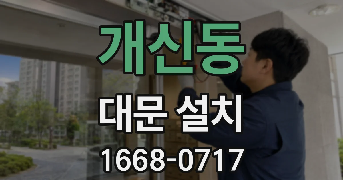 개신동 대문 설치