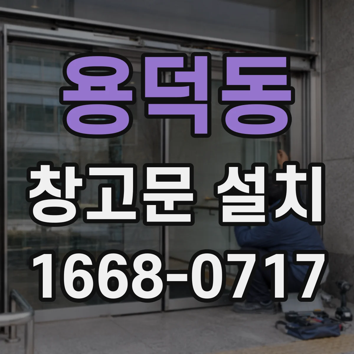 용덕동 창고문 설치