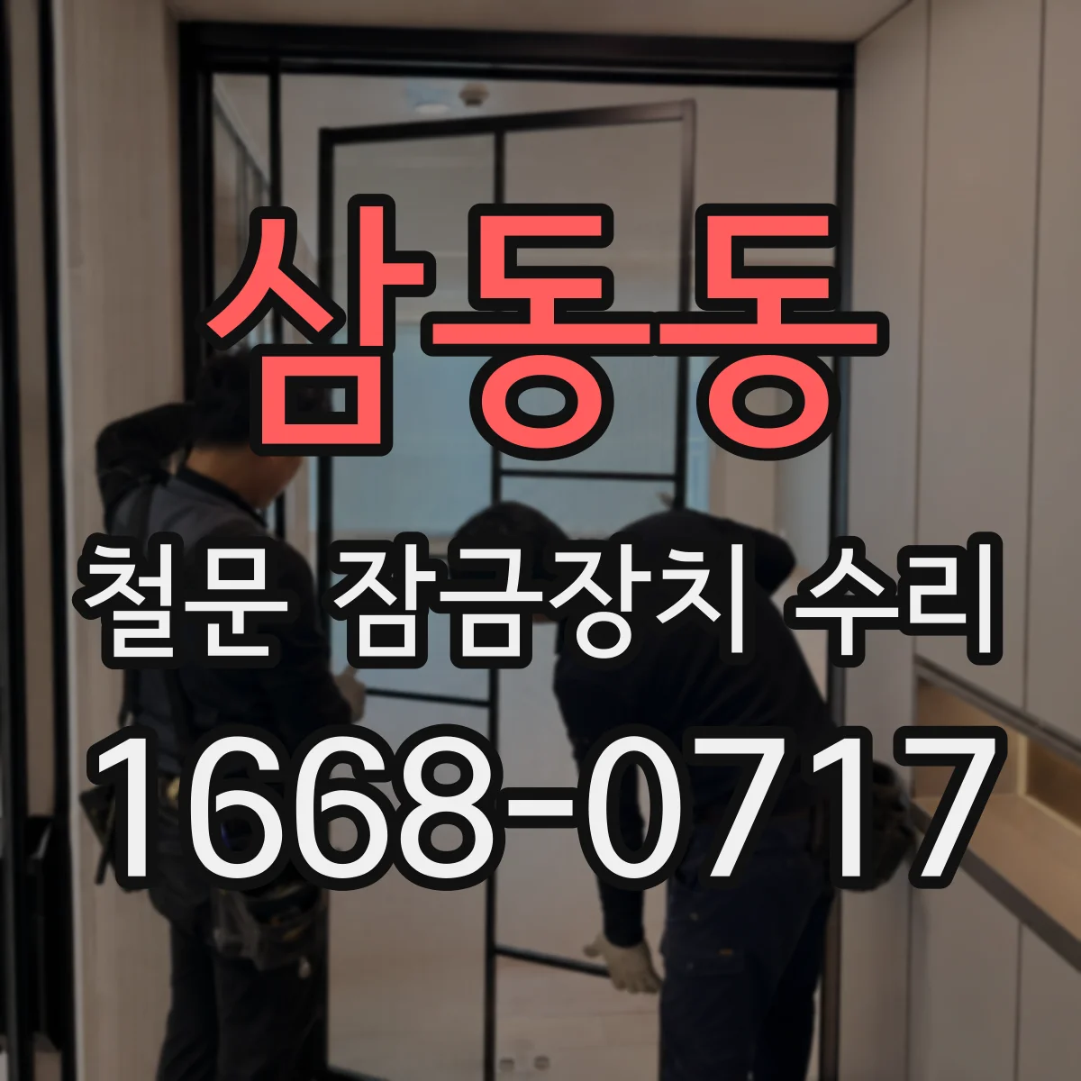 삼동동 철문 잠금장치 수리