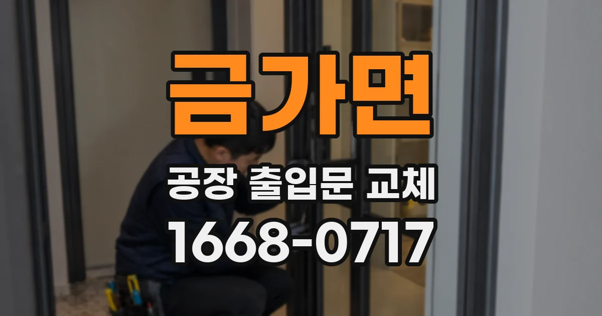 금가면 공장 출입문 교체
