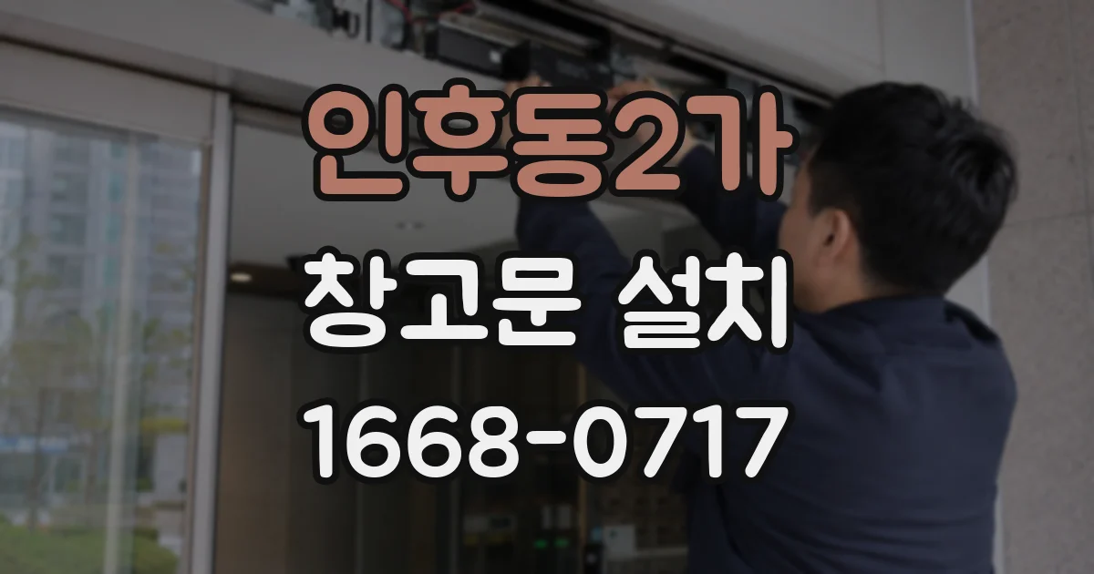 인후동2가 창고문 설치