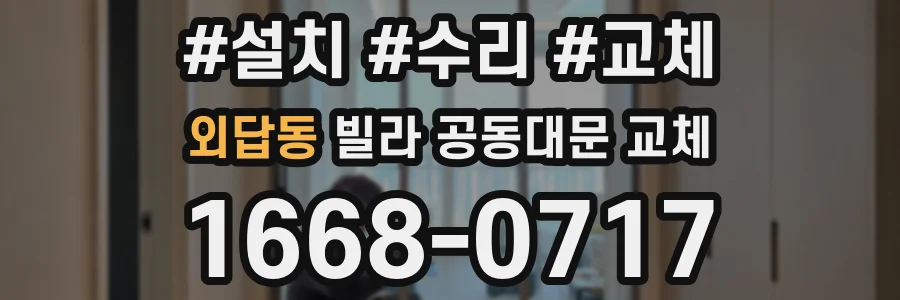 외답동 빌라 공동대문 교체