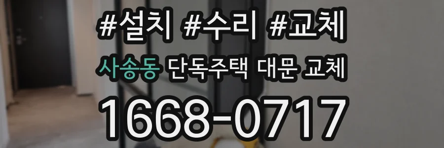 사송동 단독주택 대문 교체