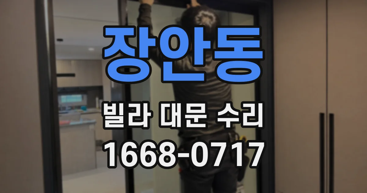 장안동 빌라 대문 수리